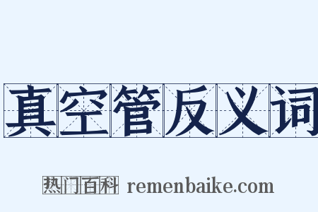 真空管反义词是什么意思的图片